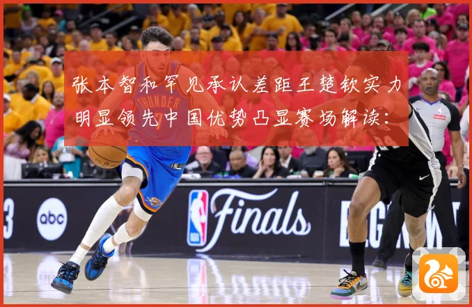 张本智和罕见承认差距王楚钦实力明显领先中国优势凸显赛场解读：最新赛事动态与深度分析